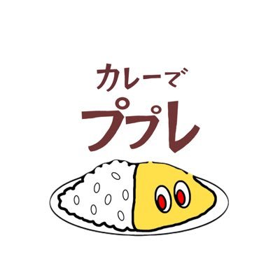 y_pupure's profile picture. 東京の新川でカレー屋してます🍛薬膳ですが欧風です🚩唯一無二がコンセプトです 冷凍カレー グッズ販売中 詳しくはインスタでも👍東京都中央区新川2-7-14 08035770141 キャラクターデザイン　ハギノリザードマンさん作🧑‍🦲ロゴデザイン　西なつめさん　感謝🙏✨