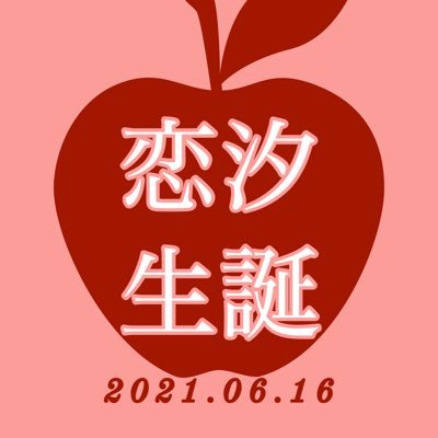 恋汐りんごさん生誕企画(Ｕ 'ᴗ' Ｕ)さんのプロフィール画像