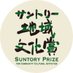 SUNTORY PRIZE FOR COMMUNITY CULTURAL ACTIVITIES (@suntoryprizecca) Twitter profile photo SUNTORY PRIZE FOR COMMUNITY CULTURAL ACTIVITIES (@suntoryprizecca) Twitter profile photo