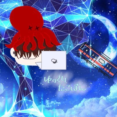 yukkuri_takopon's profile picture. 今は鍵垢にいるので基本的に投稿しませんDMとかは見ます
中の人（元本垢）→@ue2828　
アイコン・ヘッダー→@Jinka_2125mix
駅メモ(CRJYUF2458)
VRC(うーえー)