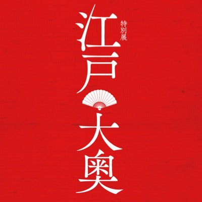 特別展江戸☆大奥 非売品100個限定 ブローチ着せかへ大奥(3種)パンフレット 公式】特別展「江戸🪭大奥」 on X: