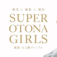 ๐SUPER OTONA GIRLS๐ (@sog_official11) 's Twitter Profile Photo ๐SUPER OTONA GIRLS๐ (@sog_official11) 's Twitter Profile Photo