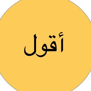 إنتي في عيني حبيبة 🇶🇦 (أ)رى (أ)سمع (أ)تكلم (أ)قترح (أ)نتقد نقد إيجابي