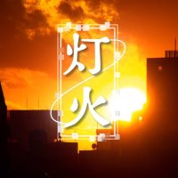 灯火 (@tomoshibi1217) 's Twitter Profile