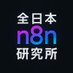 全日本n8n研究所【株式会社アドカル】 (@n8n_japan) Twitter profile photo 全日本n8n研究所【株式会社アドカル】 (@n8n_japan) Twitter profile photo