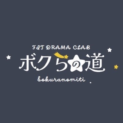 はじめまして!!FIT劇団『ボクらの道』です!現在、立ち上げ途中なのですが本格的に活動に移っていこうと考えています!そこで、メンバーを大募集!!演劇初心者・経験者大歓迎!!裏方も大募集中!!(照明・音響)少しでも興味があればご連絡くださいm(_ _)m