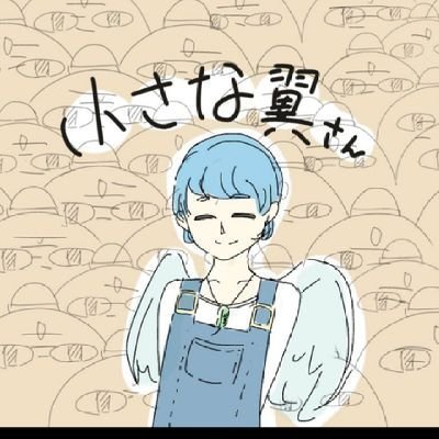 小さな翼さんのプロフィール画像