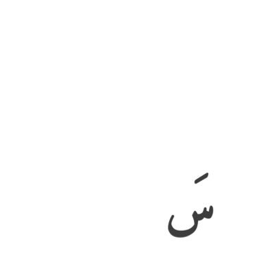 ﴿ وَمَا كَانَ الله مُعَذِّبَهُمْ وَهُمْ يَسْتَغْفِرُونَ ﴾ | #MBS