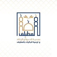 جمعية الدعوة بالمظيلف (@mudelfdawa) 's Twitter Profile