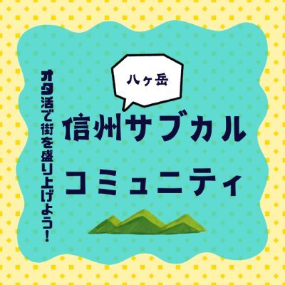信州サブカルコミュニティとは。
オタ活をリスペクトし、自分達が素敵だと思う街づくりにしていくための活動をするのが目的です。
・常時コスプレできるスポット
・オタクが集まる喫茶など。
あったらいいな、を形にしていく活動しています。
アイデア出しの会、メンバーMTGを定期的に開催。