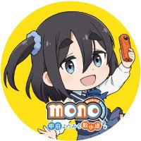 【公式】TVアニメ「mono」甲府よりみち散歩道 (@mono_yamanashi) 's Twitter Profile Photo 【公式】TVアニメ「mono」甲府よりみち散歩道 (@mono_yamanashi) 's Twitter Profile Photo
