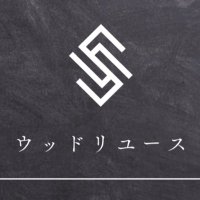 富山 ウッドリユース (@uhclmj) 's Twitter Profile