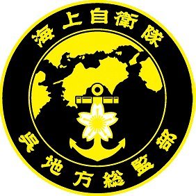 海上自衛隊 呉地方隊、呉地方総監部の公式アカウントです。
海上自衛隊 呉地方隊や呉地域における海上自衛隊の活動などを発信していきます。フォローを 宜しくお願い致します。
なお、個別の御対応は差し控えさせて頂きます。予め御了承下さい。