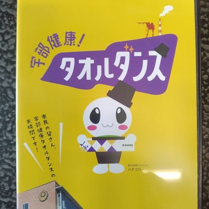 kagawa_towel's profile picture. 山口県宇部市にある宇部フロンティア大学付属香川高校タオルダンスプロジェクトチームです。普通科３年生が総合的な探究の時間で考えたタオルを使った健康ダンスで使用するタオル製作費とタオル動画撮影費用をクラウドファンディングで集めました。オリジナルタオルとタオルダンスが完成し、キャリア教育文部科学大臣表彰の受賞が決定しました。