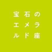 宝石のエメラルド座「ライバルは自分自身ANNEX」 Profile