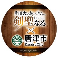 片田舎のおっさん、剣聖になる×唐津市 (@katainakakaratu) 's Twitter Profile Photo 片田舎のおっさん、剣聖になる×唐津市 (@katainakakaratu) 's Twitter Profile Photo