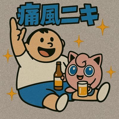 痛風たっくんさんのプロフィール画像