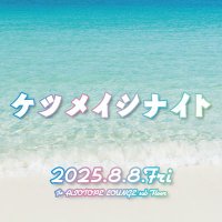 ケツメイシナイト (@ketsunopolis) 's Twitter Profile Photo ケツメイシナイト (@ketsunopolis) 's Twitter Profile Photo