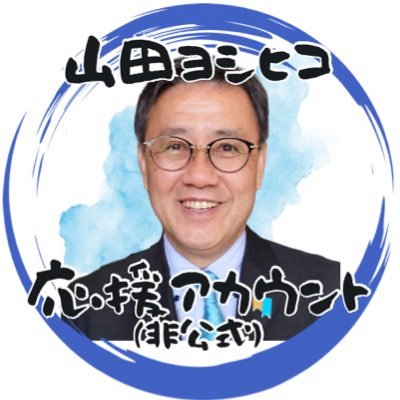 |国民民主党 |全国比例|山田ヨシヒコ後援会アカウントです🚢 ※公式です。こちらに引越しました。
スタッフが各種告知や活動報告をしていきます。 支援者さんの素敵な投稿もシェアしていきます! 日本の海を守る山田ヨシヒコを応援よろしくお願いします🌊 #国民民主党 #手取りを増やす #玉木雄一郎 #榛葉賀津也