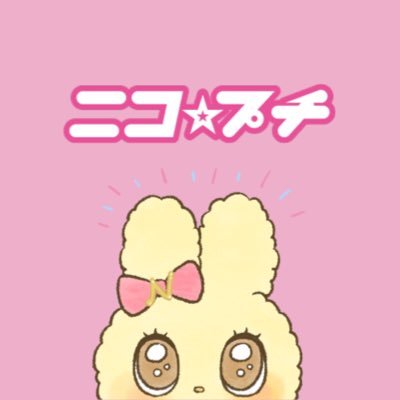ニコ☆プチ編集部さんのプロフィール画像