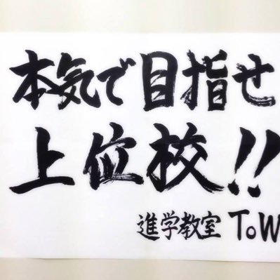 ToWinSaitama's profile picture. 東大宮の駅前で園児・小学生・中学生向けの教室をやってます。各クラスの定員は6名。少数精鋭で上位校の合格を目指します。「本気で目指せ上位校！」 https://t.co/v5WLTO6sCX