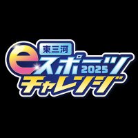 東三河eスポーツチャレンジ2025 (@mikawaesports) 's Twitter Profile Photo 東三河eスポーツチャレンジ2025 (@mikawaesports) 's Twitter Profile Photo