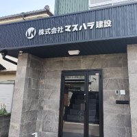 株式会社マスハラ建設【公式】 (@masuharayonago) 's Twitter Profile