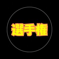 PRO maximum選手権 (@sensyukentoshi) 's Twitter Profile