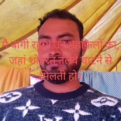 Social Worker Social Activist Social Thinker
मै बागी रहूंगा सदा उन महफिलों का, जहां शोहरत तलवे चाटने से मिलती हो।
