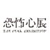 恐怖心展 (@kyoufushinten) Twitter profile photo 恐怖心展 (@kyoufushinten) Twitter profile photo