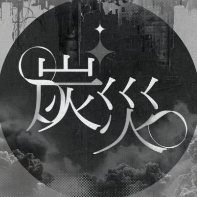炭災さんのプロフィール画像
