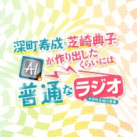 深町寿成と芝崎典子のAIが作り出したくらいには普通なラジオ公式 (@futsu_vg) 's Twitter Profile