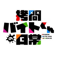 TVアニメ「拷問バイトくんの日常」公式 (@goumonbt_anime) 's Twitter Profile Photo TVアニメ「拷問バイトくんの日常」公式 (@goumonbt_anime) 's Twitter Profile Photo