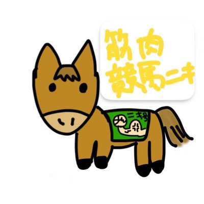 keiba0722's profile picture. 2025年１月５日にココロをコンコンとノックされ、灯里めめ様を最推ししていく事を心に誓ったガチトレーニー💪