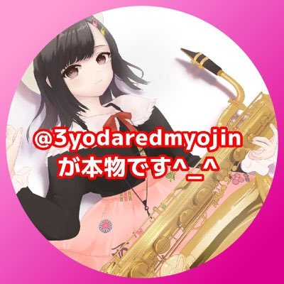 ピンクのアルト🎷🌷ちょっとピンクのバリトンサックスෆ°。1歳2歳/自宅保育/ママ垢ではないけど育児のつぶやきは多め / #NGプラス #サウンドオブコックピット #ゆば会 #ポケすい / #披露宴オフ @minorun_sax 🐈🐈⬛💍 ′24.1~🎻始めました 次回主催▶#右打ちオフ
