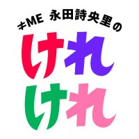 ≠ME永田詩央里のけれけれ (@nagata_kerekere) 's Twitter Profile Photo