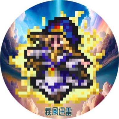 疾風迅雷@ロマサガRS/MTGさんのプロフィール画像