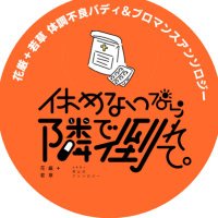 【花+若】体調不良バディ&ブロマンスアンソロジー「休めないなら隣で倒れて。」 (@ak9r_ansl1019) 's Twitter Profile Photo 【花+若】体調不良バディ&ブロマンスアンソロジー「休めないなら隣で倒れて。」 (@ak9r_ansl1019) 's Twitter Profile Photo