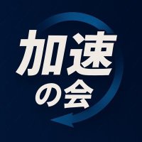 加速の会 (@jpacceleration2) 's Twitter Profile