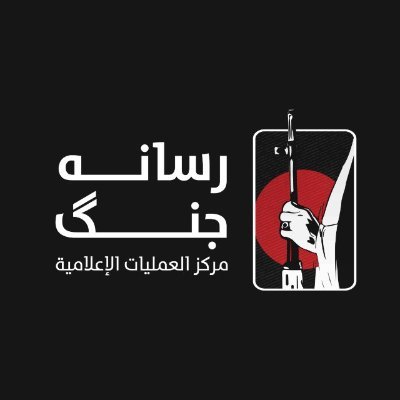 رسانه جنگ
مركز العمليات الإعلامية
Media Operations Center