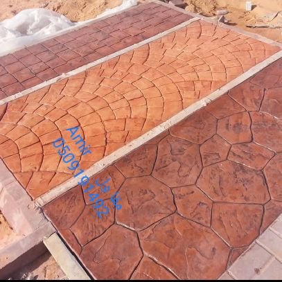 الخرسانة المطبوعة
ديكور حوش حدايق قصور مدارس مستشفيات
مواقف سيارات
0509191492
0553358022
amir Pakistan