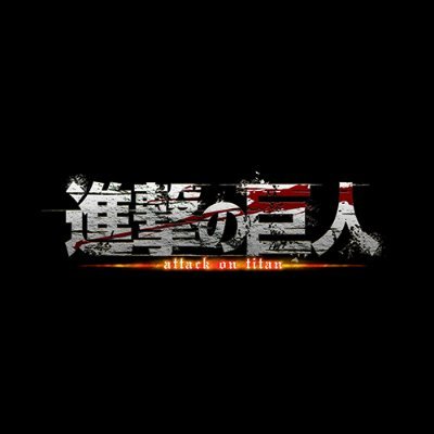 「進撃の巨人」(作:諫山創)の公式アカウントです。
コミックス全34巻発売中!アニメ全94話配信中!
漫画、アニメ、イベント、グッズ等の最新情報をお届けします。