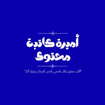 كاتبة محتوى تسويقي ،إبداعي ،قصصي ، وصف منتجات , كتابة محتوى تواصل الاجتماعي، إعلانات ،عضو بلجنة كتاب تعاضد المحاسبي، مقالاتي في نادي ريشة ،لطلبات الكتابة خاص 📩