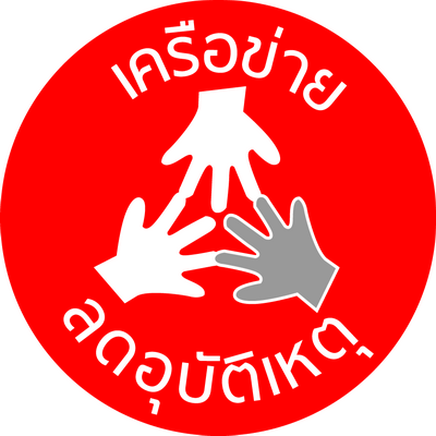 ตั้งสติ ก่อนสตาร์ท