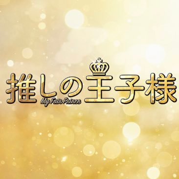 👑フジ系 木曜劇場『#推しの王子様』非公式💗 bot💞 FODで配信中(Blu-ray🈚️)ミッチー&泉美&KENT様🎂 最推しドラマを愛で続けているアカウントです💫 Love song🍒 Runaway with me⏳ #ディーンフジオカ #比嘉愛未 #渡邊圭祐