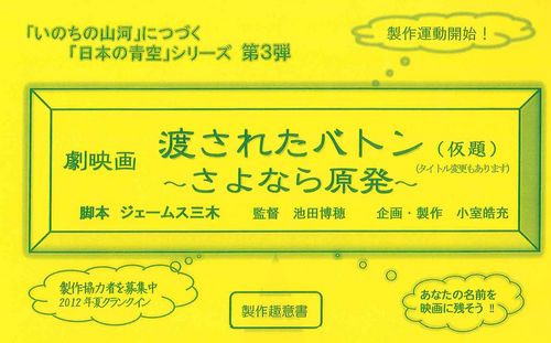 「日本の青空」第３弾、劇映画「渡されたバトン～さよなら原発」が始動！舞台は全国初の住民投票で原発建設ＮＯを選択した新潟県巻町。ただいま全国で自主上映中です。ご参加ご協力を！あなたの地域でも、ぜひ上映の検討をお願いしす！
！上映情報→http://t.co/3Wh2EvRNgJ