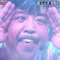 sakeyakuza0871's profile picture. 📦→🏩→🍜→🚗/👑🐃/特技は待機/既婚子持ち40↑/酒クズヤニカスホストは卒業借金返済中🤪