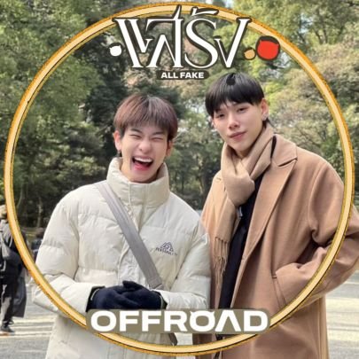 21y |
เหวี่ยงห่วงให้โดนใจเทอ
offroad mameow・。ノ♡@totogaback 🚗| @oueiija 🦖 #daouoffroad