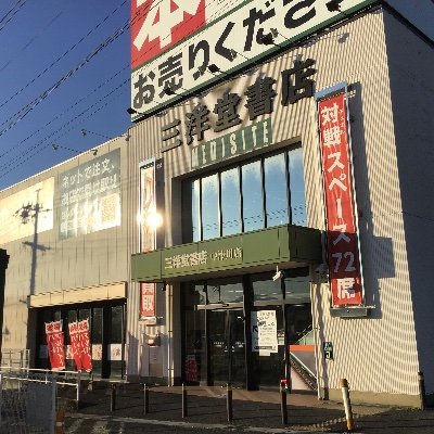 スマ本屋 三洋堂中津川店さんのプロフィール画像