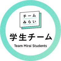 新党「チームみらい」|学生チーム (@team_mirai_stu) 's Twitter Profile Photo 新党「チームみらい」|学生チーム (@team_mirai_stu) 's Twitter Profile Photo